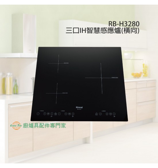 RB-H3280 三口IH智慧感應爐(橫向)